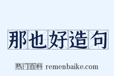 那也好造句是什么意思的图片